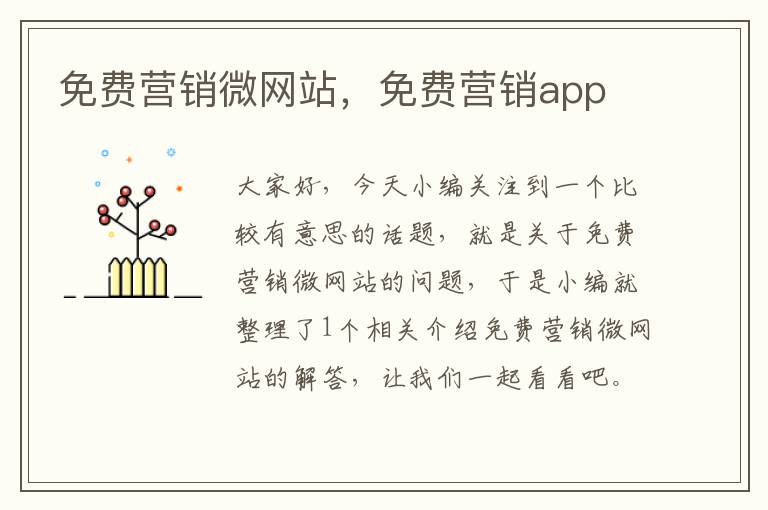 免费营销微网站，免费营销app