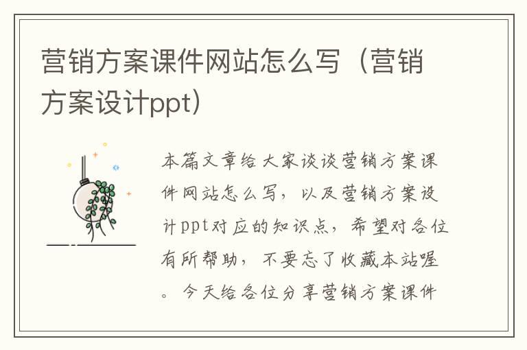 营销方案课件网站怎么写（营销方案设计ppt）