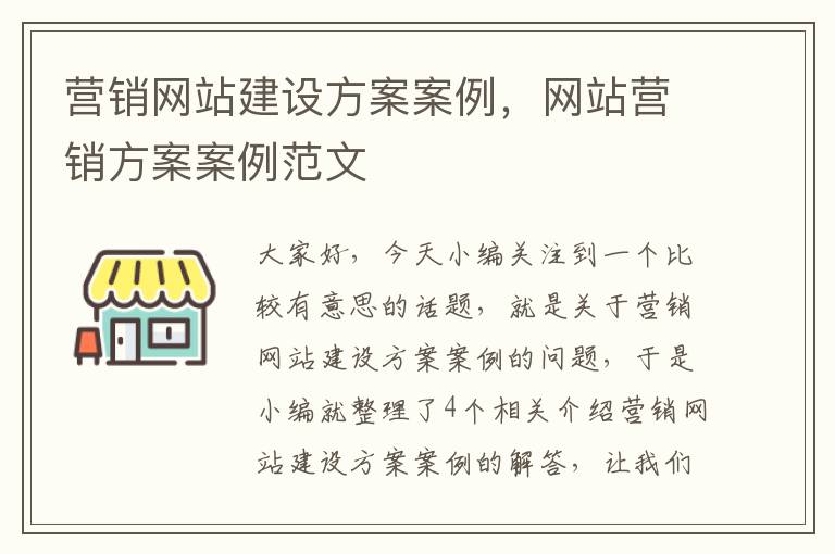 营销网站建设方案案例，网站营销方案案例范文