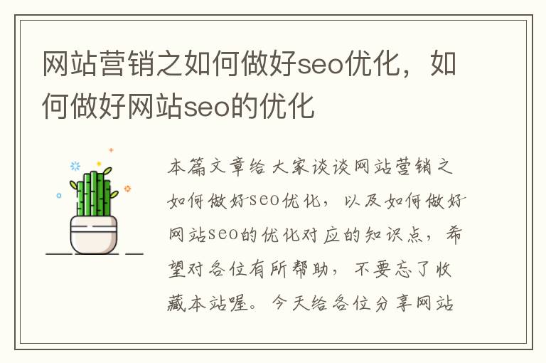 网站营销之如何做好seo优化，如何做好网站seo的优化