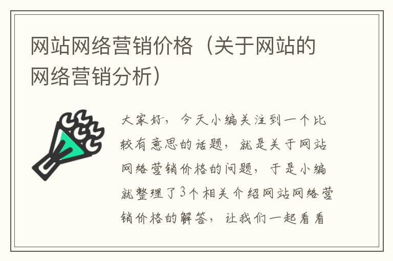 网站网络营销价格（关于网站的网络营销分析）