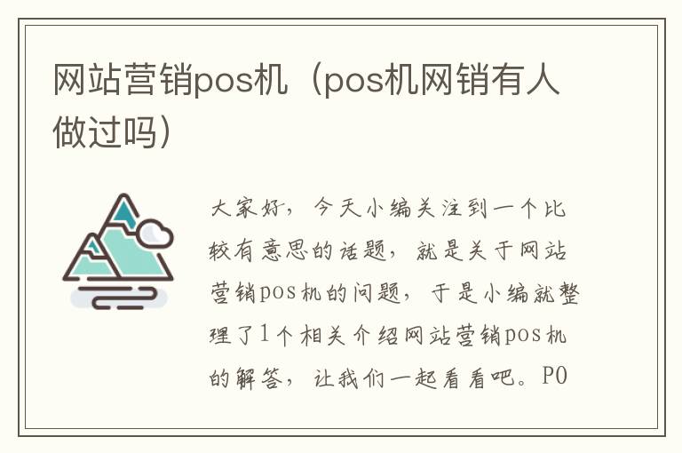 网站营销pos机（pos机网销有人做过吗）