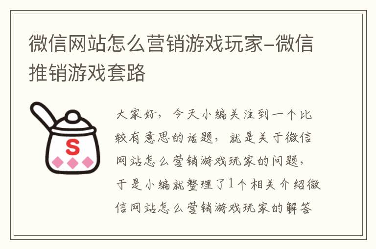 微信网站怎么营销游戏玩家-微信推销游戏套路