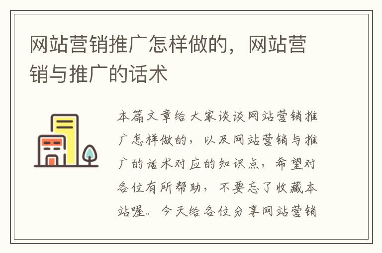 网站营销推广怎样做的，网站营销与推广的话术