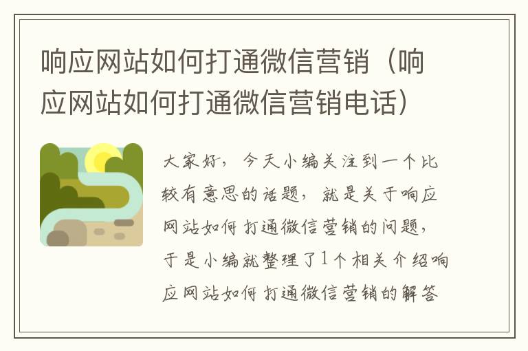 响应网站如何打通微信营销（响应网站如何打通微信营销电话）