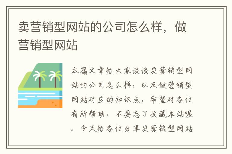 卖营销型网站的公司怎么样，做营销型网站