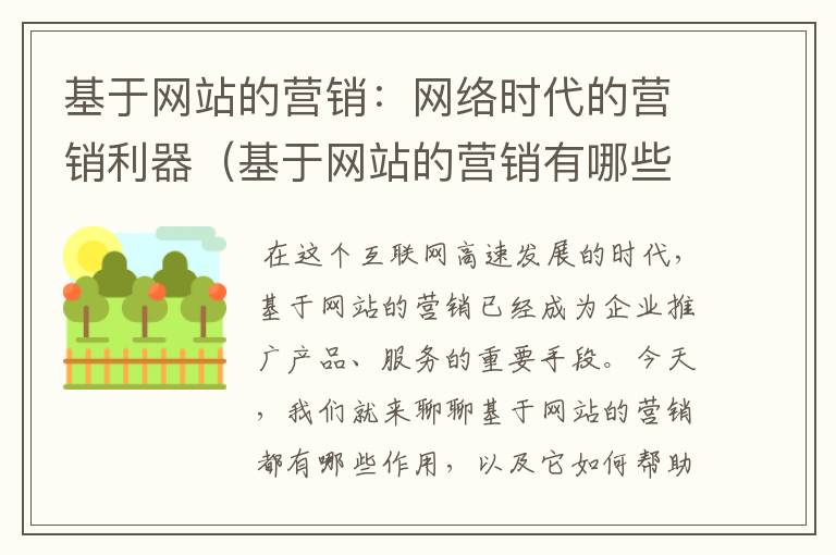 基于网站的营销：网络时代的营销利器（基于网站的营销有哪些作用呢）