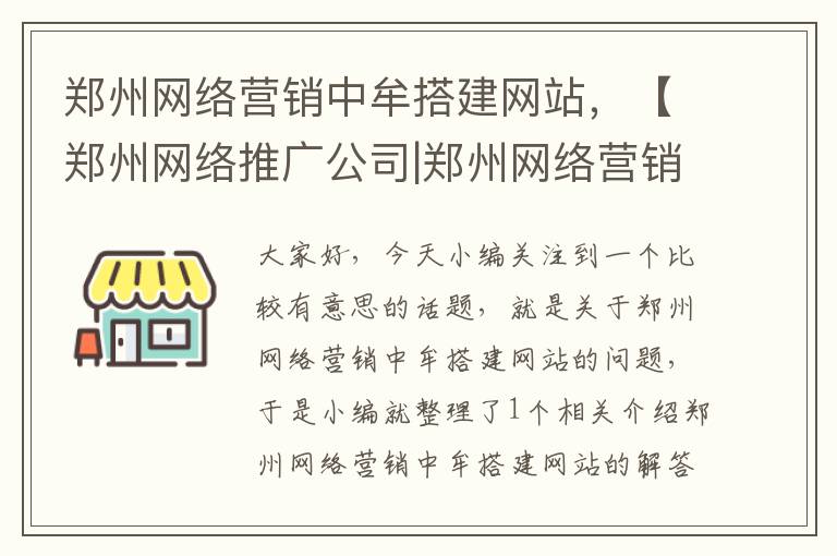 郑州网络营销中牟搭建网站，【郑州网络推广公司|郑州网络营销公司】