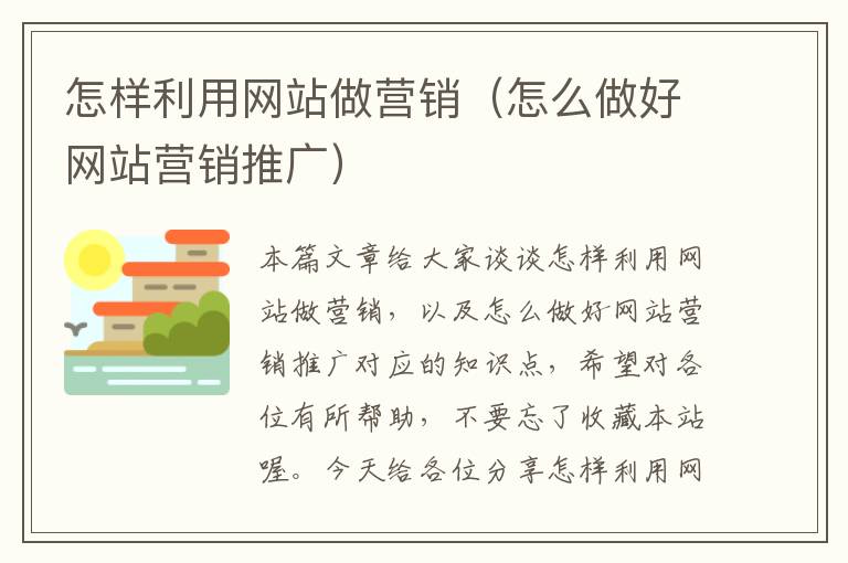 怎样利用网站做营销（怎么做好网站营销推广）