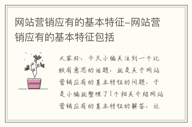 网站营销应有的基本特征-网站营销应有的基本特征包括