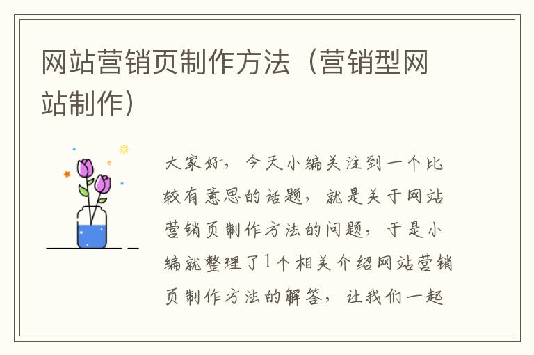 网站营销页制作方法（营销型网站制作）