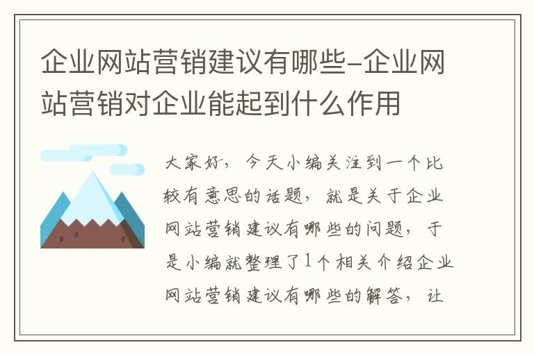 企业网站营销建议有哪些-企业网站营销对企业能起到什么作用