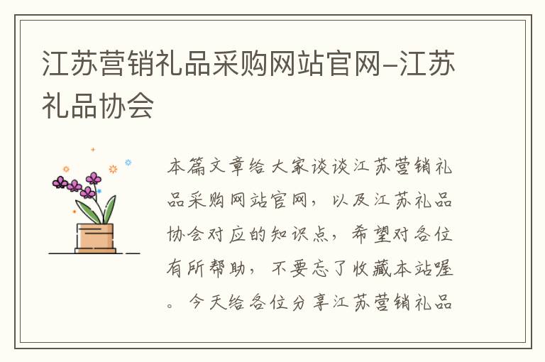 江苏营销礼品采购网站官网-江苏礼品协会