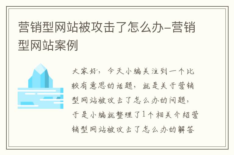 营销型网站被攻击了怎么办-营销型网站案例