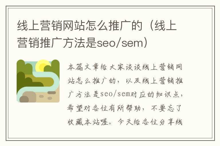 线上营销网站怎么推广的（线上营销推广方法是seo/sem）