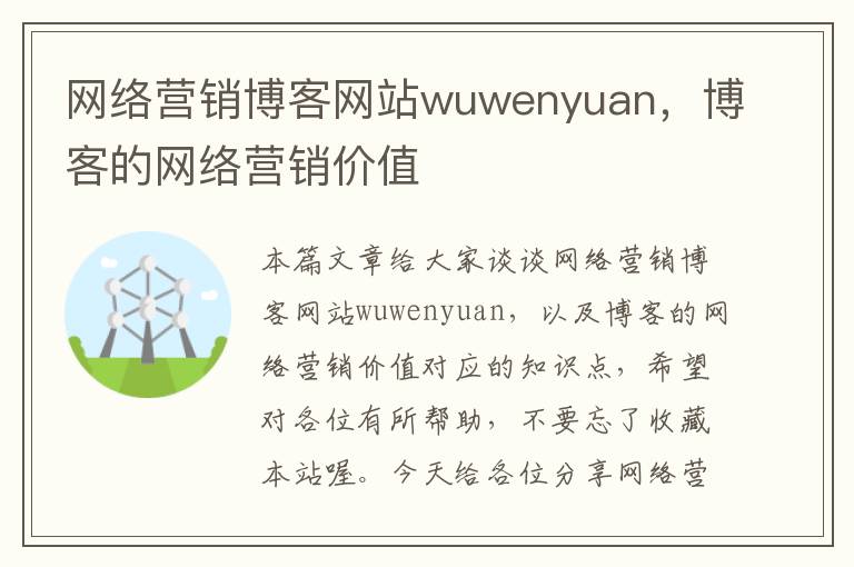 网络营销博客网站wuwenyuan，博客的网络营销价值