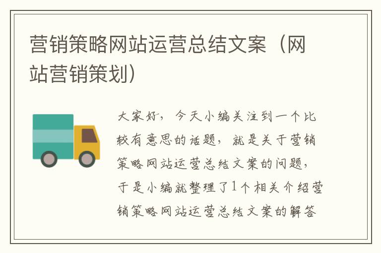 营销策略网站运营总结文案（网站营销策划）