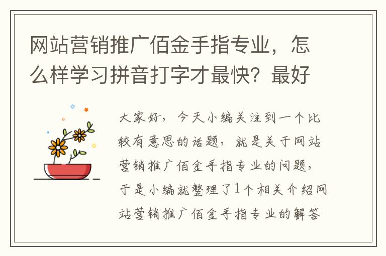 网站营销推广佰金手指专业，怎么样学习拼音打字才最快？最好掌握，最好操作，最易记住？