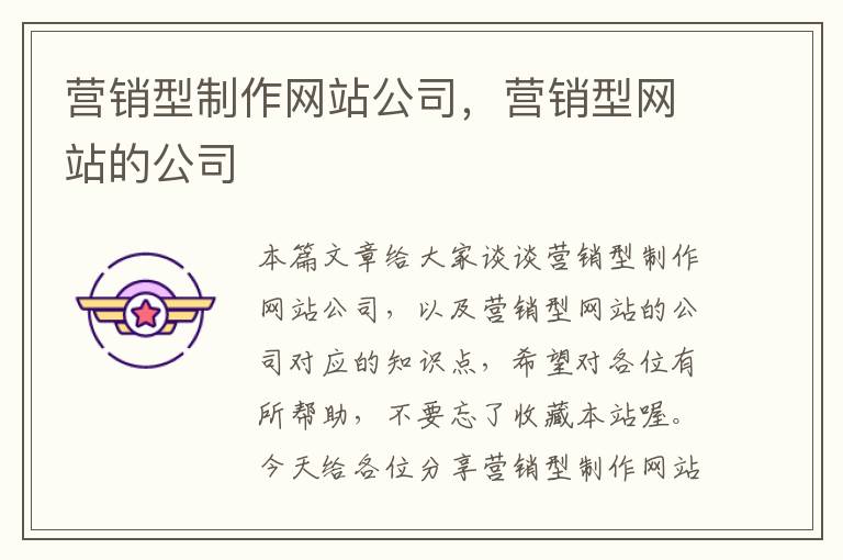 营销型制作网站公司，营销型网站的公司