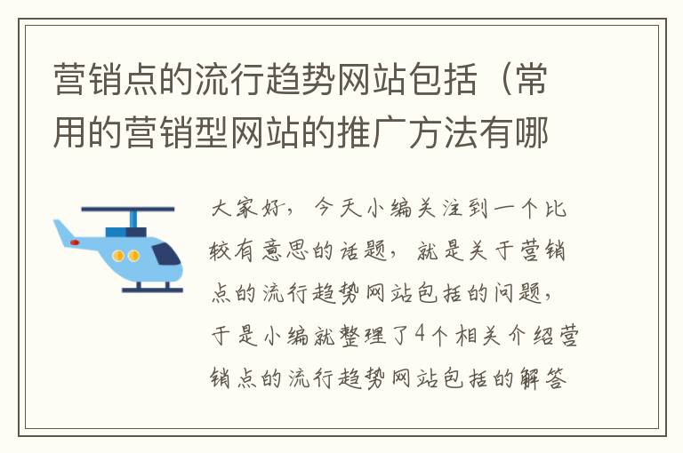 营销点的流行趋势网站包括（常用的营销型网站的推广方法有哪些）