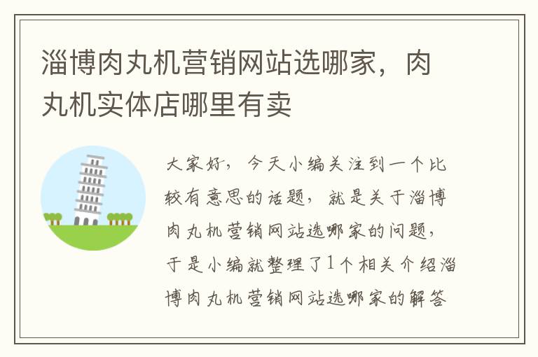 淄博肉丸机营销网站选哪家，肉丸机实体店哪里有卖