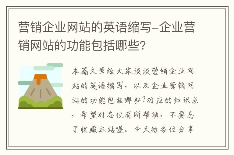 营销企业网站的英语缩写-企业营销网站的功能包括哪些?