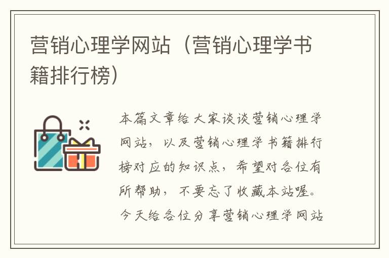 营销心理学网站（营销心理学书籍排行榜）