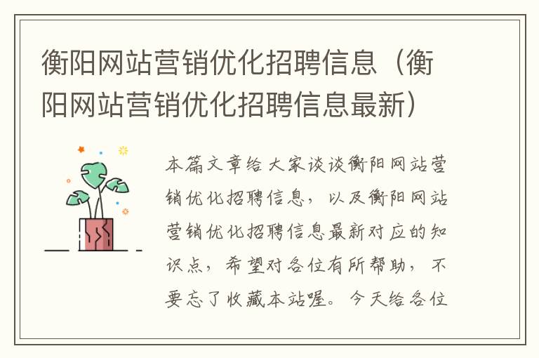 衡阳网站营销优化招聘信息（衡阳网站营销优化招聘信息最新）