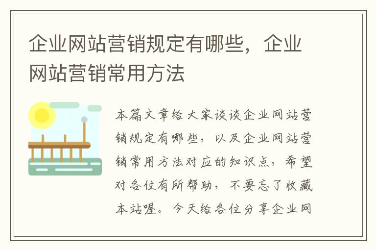 企业网站营销规定有哪些，企业网站营销常用方法