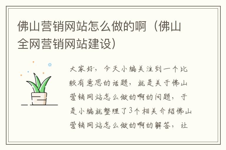 佛山营销网站怎么做的啊（佛山全网营销网站建设）