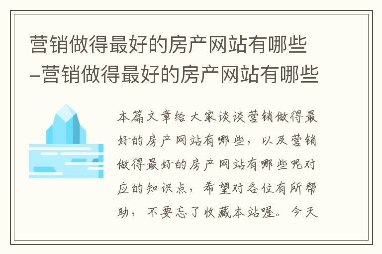 营销做得最好的房产网站有哪些-营销做得最好的房产网站有哪些呢