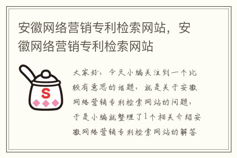 安徽网络营销专利检索网站，安徽网络营销专利检索网站