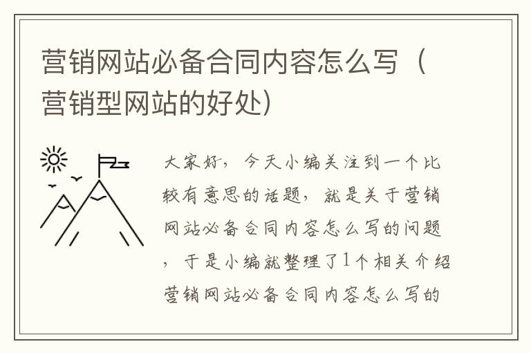 营销网站必备合同内容怎么写（营销型网站的好处）