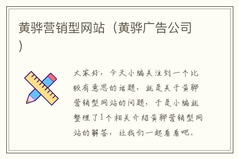 黄骅营销型网站（黄骅广告公司）