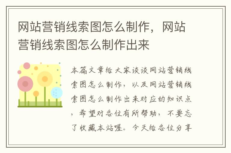 网站营销线索图怎么制作，网站营销线索图怎么制作出来