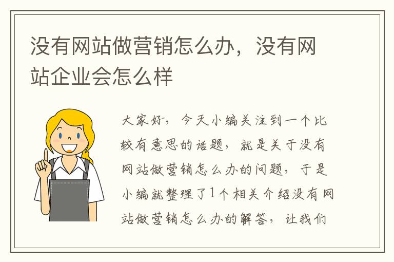 没有网站做营销怎么办，没有网站企业会怎么样