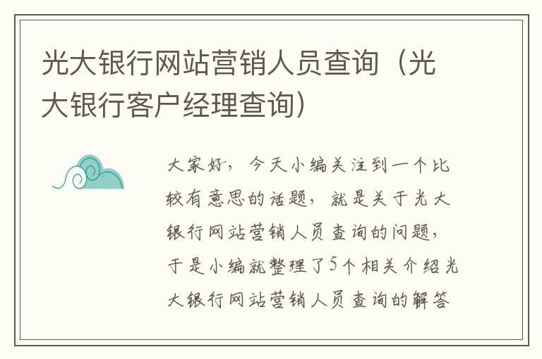 光大银行网站营销人员查询（光大银行客户经理查询）