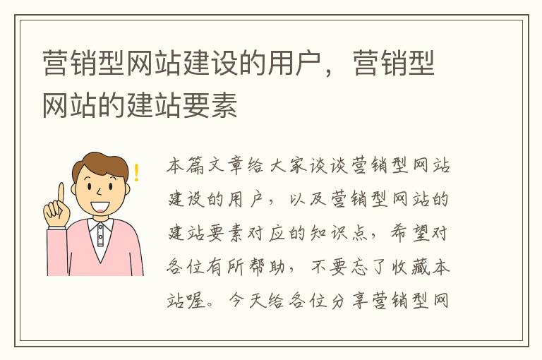 营销型网站建设的用户，营销型网站的建站要素