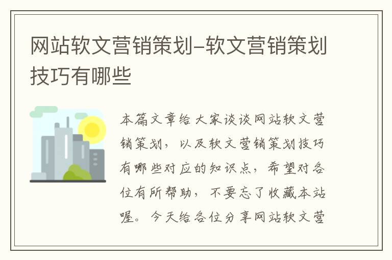 网站软文营销策划-软文营销策划技巧有哪些