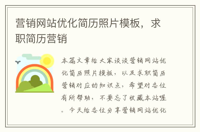 营销网站优化简历照片模板，求职简历营销