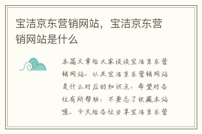 宝洁京东营销网站，宝洁京东营销网站是什么