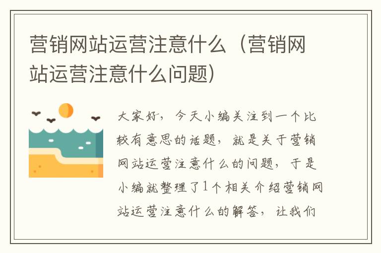 营销网站运营注意什么（营销网站运营注意什么问题）