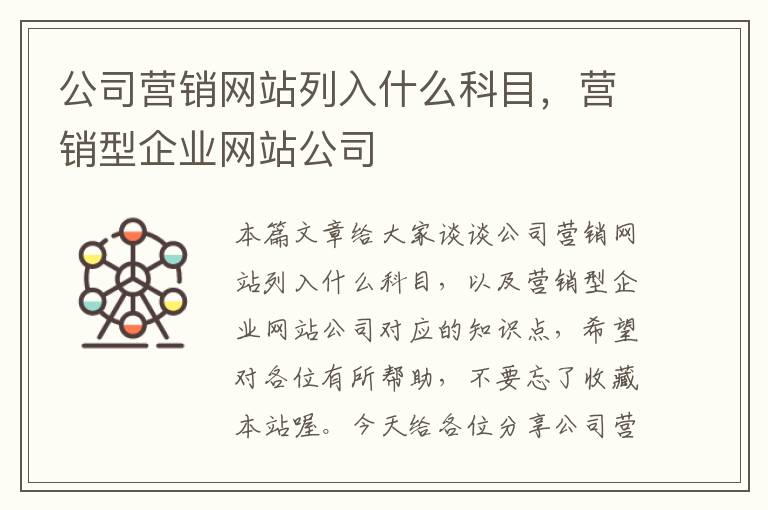 公司营销网站列入什么科目，营销型企业网站公司