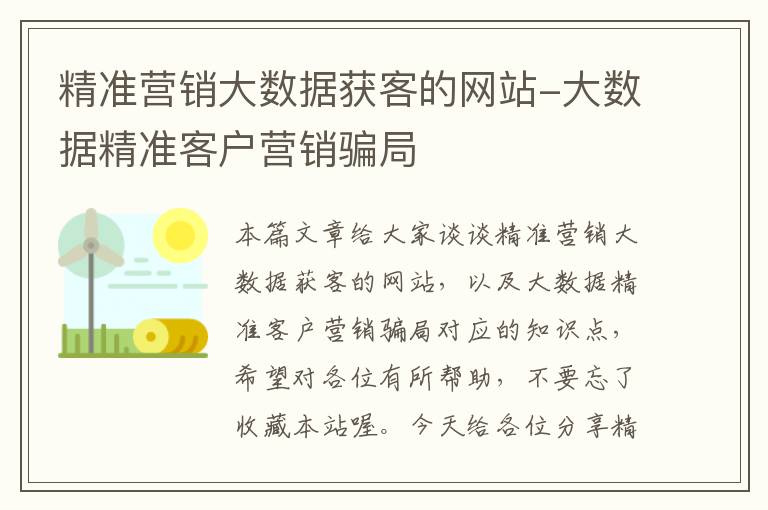 精准营销大数据获客的网站-大数据精准客户营销骗局