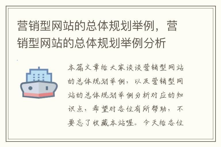 营销型网站的总体规划举例，营销型网站的总体规划举例分析