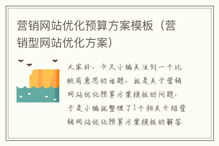 营销网站优化预算方案模板（营销型网站优化方案）