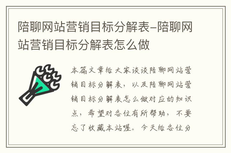 陪聊网站营销目标分解表-陪聊网站营销目标分解表怎么做