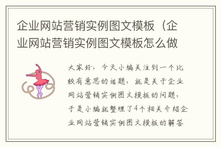 企业网站营销实例图文模板（企业网站营销实例图文模板怎么做）