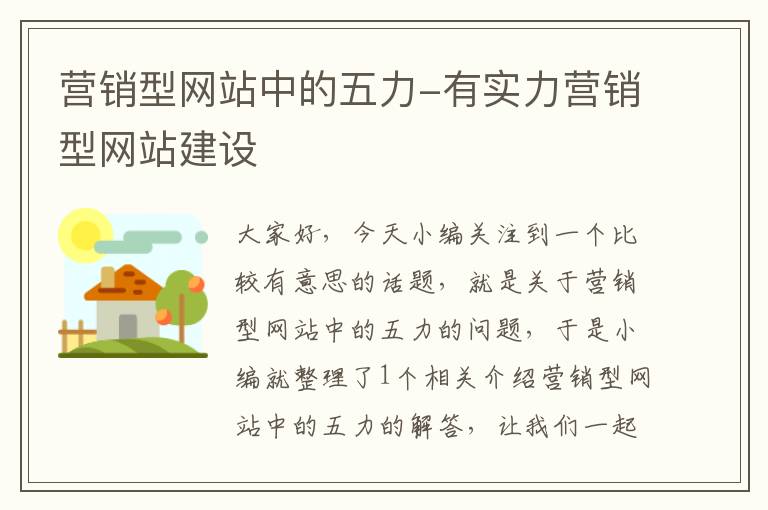 营销型网站中的五力-有实力营销型网站建设