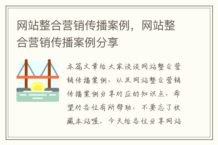 网站整合营销传播案例，网站整合营销传播案例分享